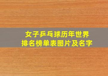 女子乒乓球历年世界排名榜单表图片及名字