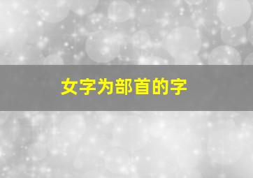 女字为部首的字