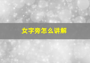 女字旁怎么讲解