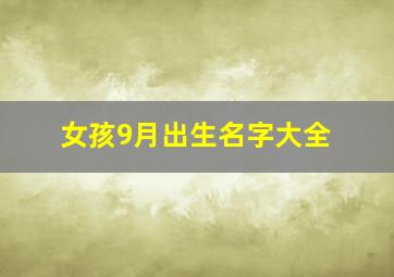 女孩9月出生名字大全