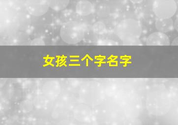 女孩三个字名字