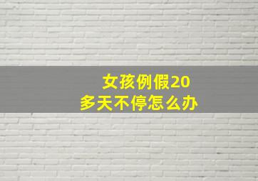 女孩例假20多天不停怎么办