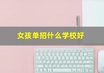 女孩单招什么学校好