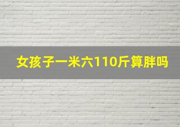 女孩子一米六110斤算胖吗