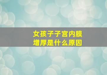 女孩子子宫内膜增厚是什么原因