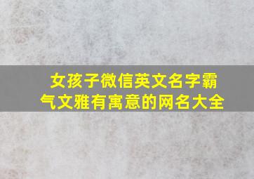 女孩子微信英文名字霸气文雅有寓意的网名大全