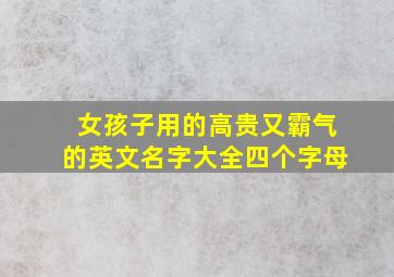 女孩子用的高贵又霸气的英文名字大全四个字母