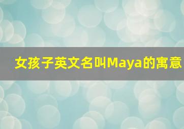 女孩子英文名叫Maya的寓意