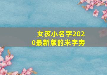 女孩小名字2020最新版的米字旁