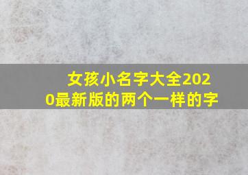 女孩小名字大全2020最新版的两个一样的字