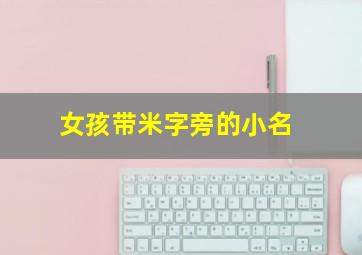 女孩带米字旁的小名