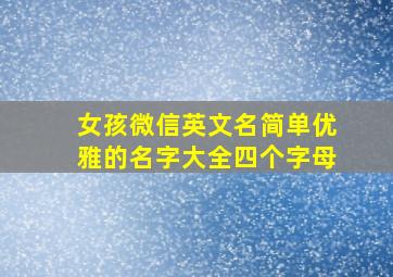 女孩微信英文名简单优雅的名字大全四个字母