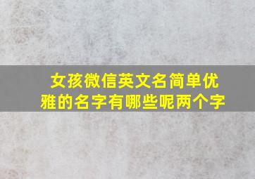 女孩微信英文名简单优雅的名字有哪些呢两个字