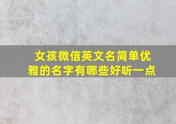 女孩微信英文名简单优雅的名字有哪些好听一点