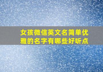 女孩微信英文名简单优雅的名字有哪些好听点