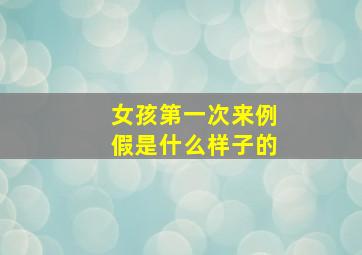 女孩第一次来例假是什么样子的