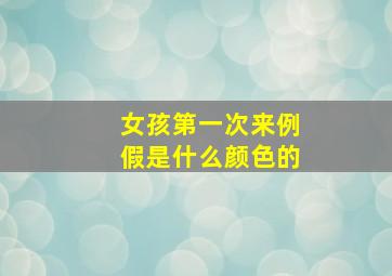 女孩第一次来例假是什么颜色的