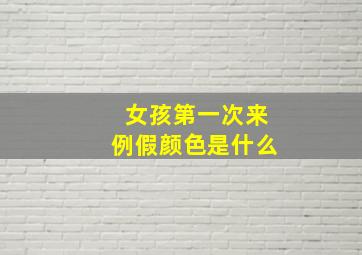 女孩第一次来例假颜色是什么