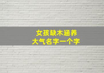 女孩缺木涵养大气名字一个字