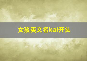 女孩英文名kai开头