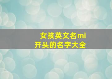 女孩英文名mi开头的名字大全