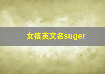 女孩英文名suger