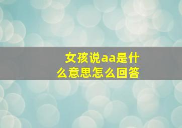 女孩说aa是什么意思怎么回答