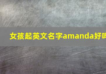 女孩起英文名字amanda好吗