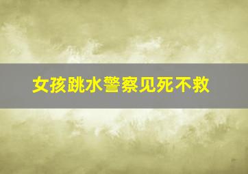 女孩跳水警察见死不救