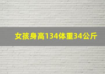 女孩身高134体重34公斤