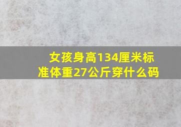 女孩身高134厘米标准体重27公斤穿什么码