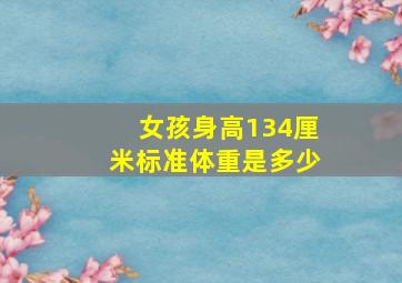 女孩身高134厘米标准体重是多少