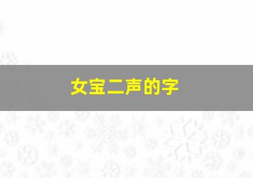 女宝二声的字