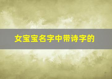 女宝宝名字中带诗字的