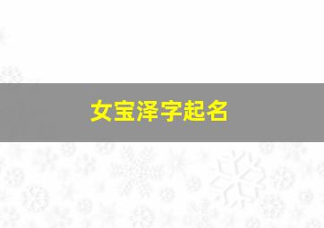 女宝泽字起名