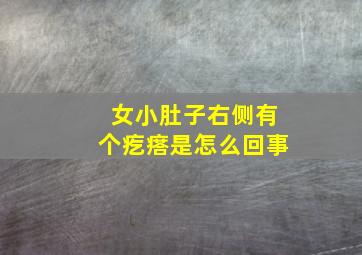 女小肚子右侧有个疙瘩是怎么回事