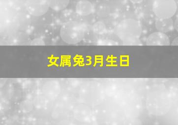 女属兔3月生日