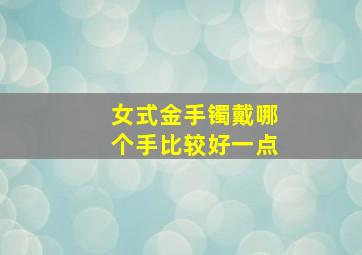 女式金手镯戴哪个手比较好一点