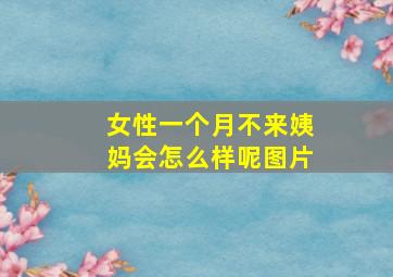 女性一个月不来姨妈会怎么样呢图片