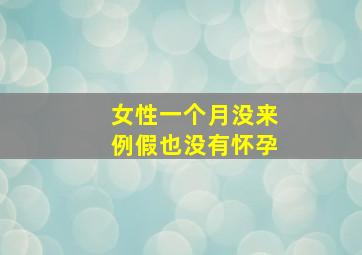 女性一个月没来例假也没有怀孕