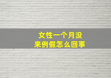 女性一个月没来例假怎么回事