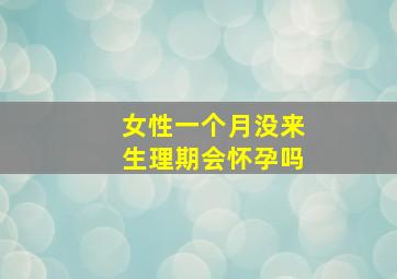 女性一个月没来生理期会怀孕吗