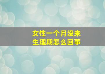 女性一个月没来生理期怎么回事