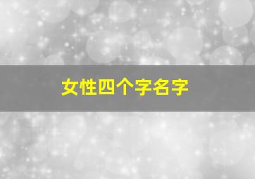 女性四个字名字