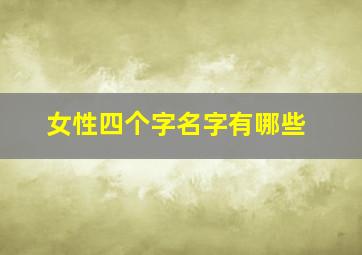 女性四个字名字有哪些