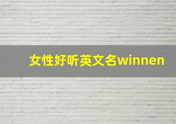 女性好听英文名winnen