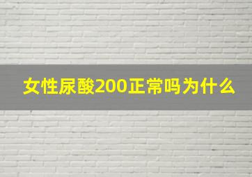 女性尿酸200正常吗为什么