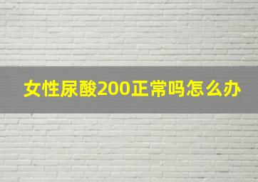 女性尿酸200正常吗怎么办