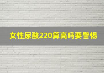 女性尿酸220算高吗要警惕