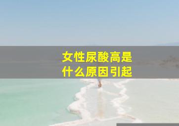 女性尿酸高是什么原因引起